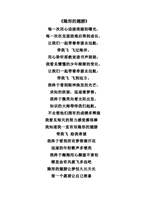 隐形的翅膀歌词 七(6)班