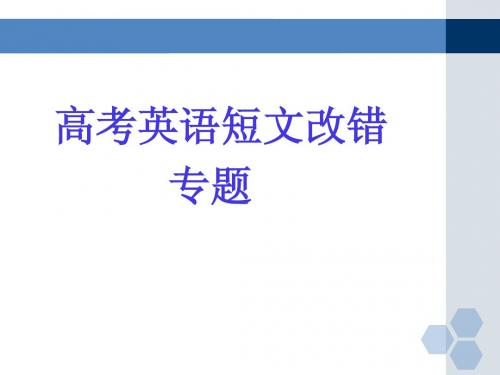 2015高考英语短文改错解题策略