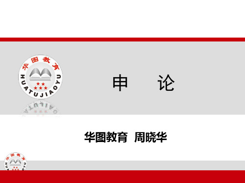 大型公开课申论申论写作华图申论名师周晓华老师