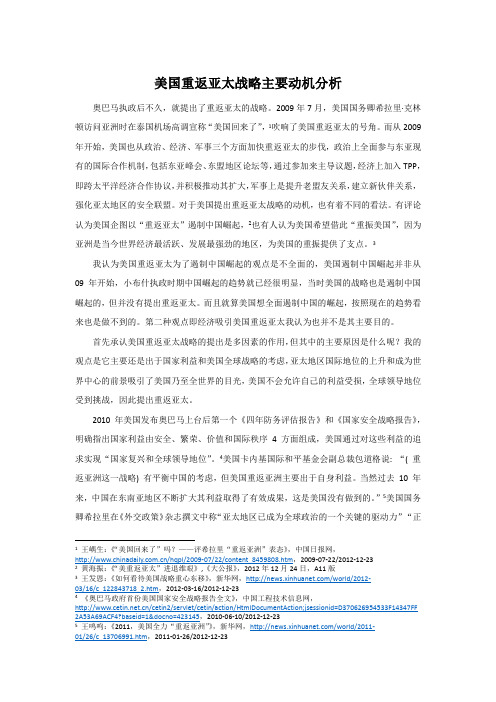 美国重返亚太战略主要动机分析(国际关系分析期末论文)
