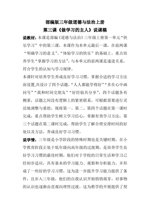 部编版三年级道德与法治上册第三课《做学习的主人》说课稿