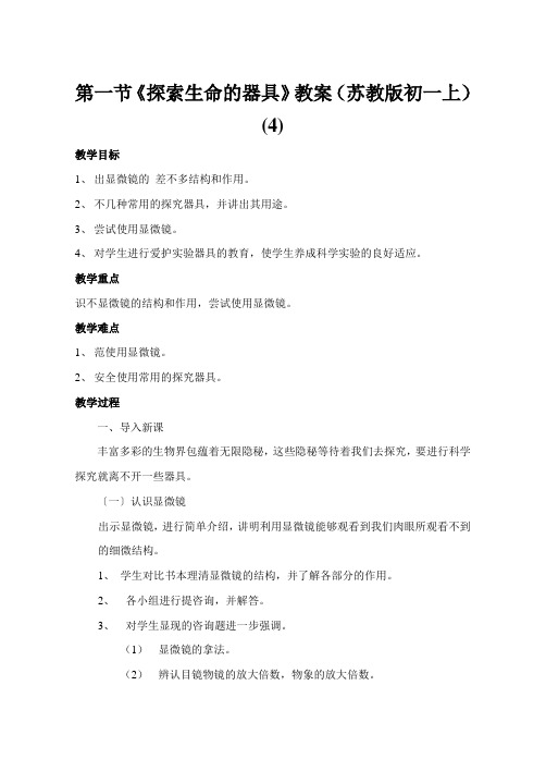 第一节《探索生命的器具》教案(苏教版初一上) (4)