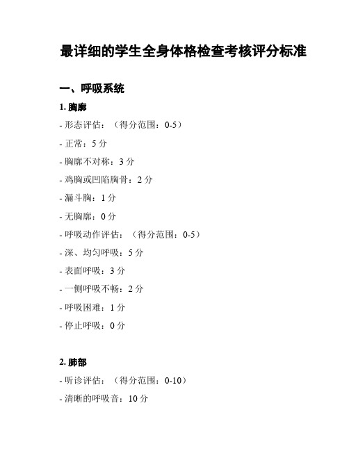 最详细的学生全身体格检查考核评分标准