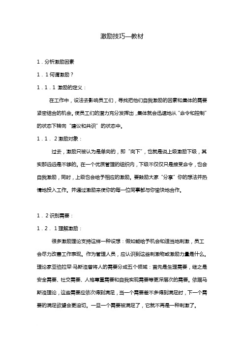 激励技巧--教材