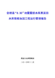 水利工程试运行报告