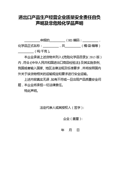 进出口产品生产经营企业质量安全责任自负声明及非危险化学品声明式样
