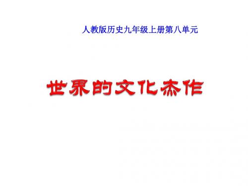 人教版九年级上册第八单元8.2《世界的文化杰作》课件