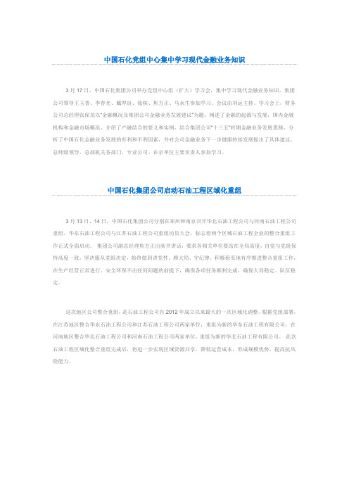 中国石化党组中心集中学习现代金融业务知识