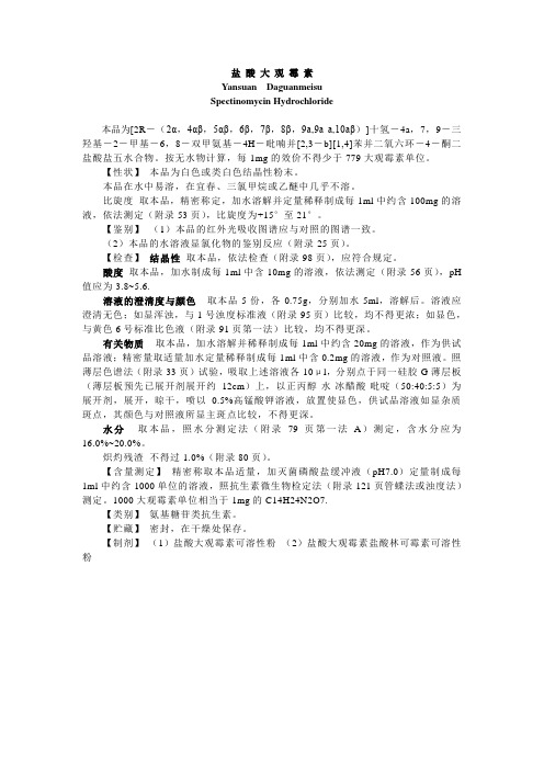 盐酸大观霉素