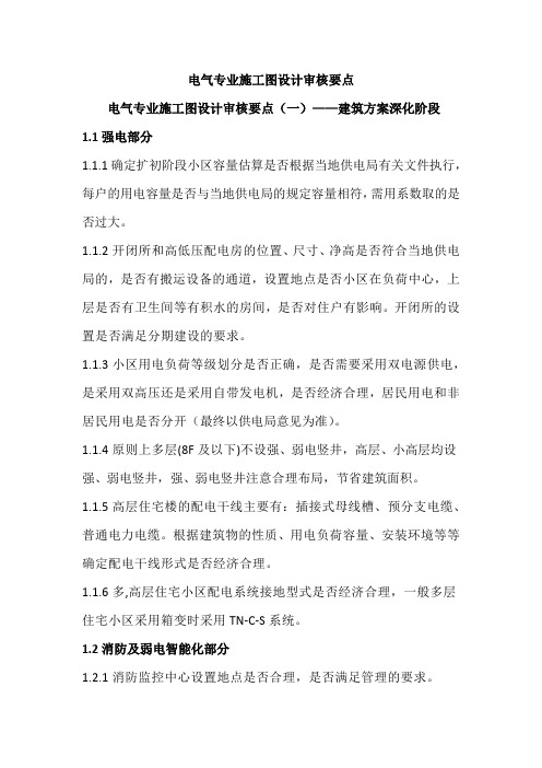 电气专业施工图设计审核要点yu