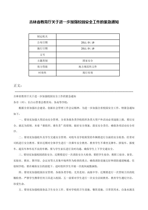 吉林省教育厅关于进一步加强校园安全工作的紧急通知-