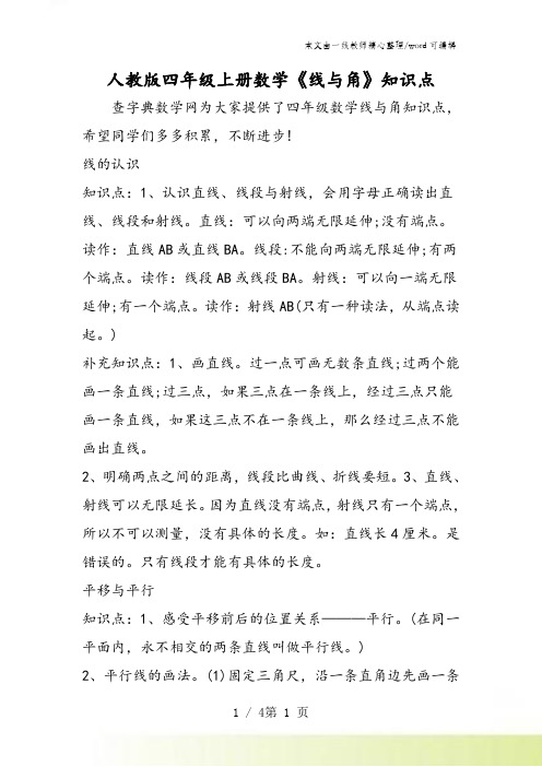 人教版四年级上册数学《线与角》知识点