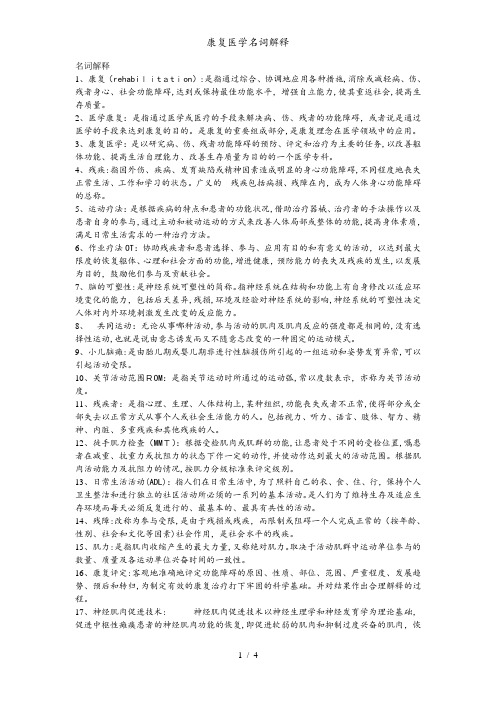 康复医学名词解释