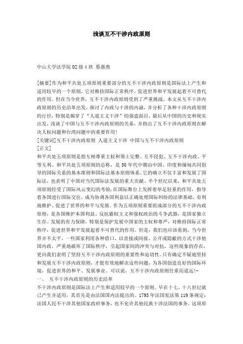 浅谈互不干涉内政原则