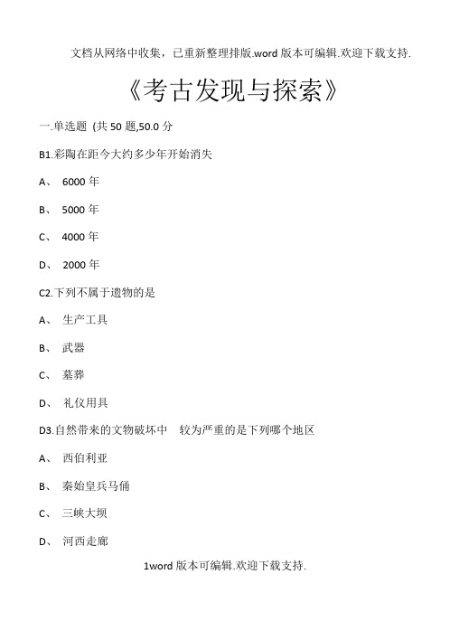 考古发现与探索测试卷