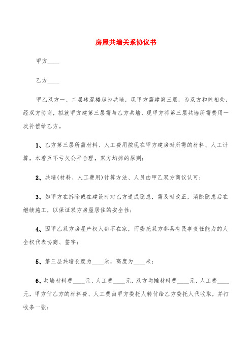 房屋共墙关系协议书(6篇)