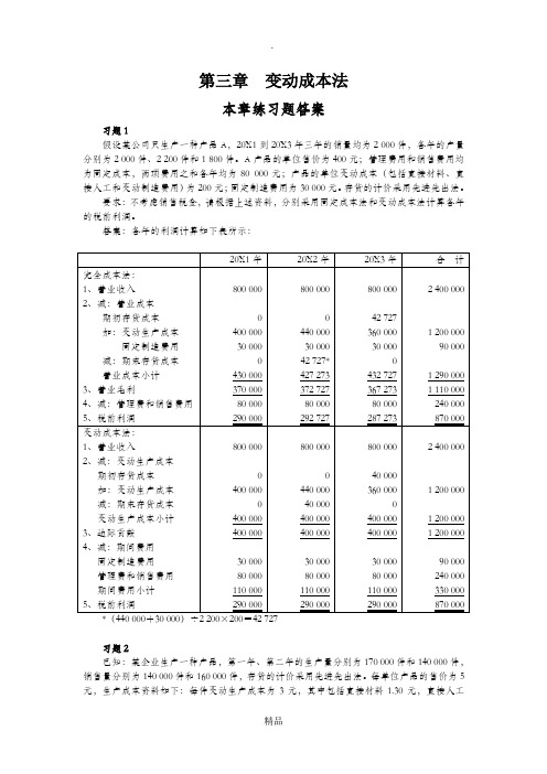 管理会计第三章  习题答案