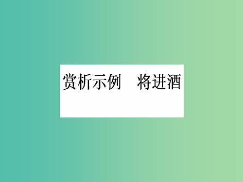 高中语文 第3单元 因声求气 吟咏诗韵 赏析示例 将进酒课件 新人教版选修《中国古代诗歌散文欣赏》