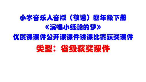 小学音乐人音版(敬谱)四年级下册《演唱小纸船的梦》优质课课件公开课课件讲课比赛获奖课件D001