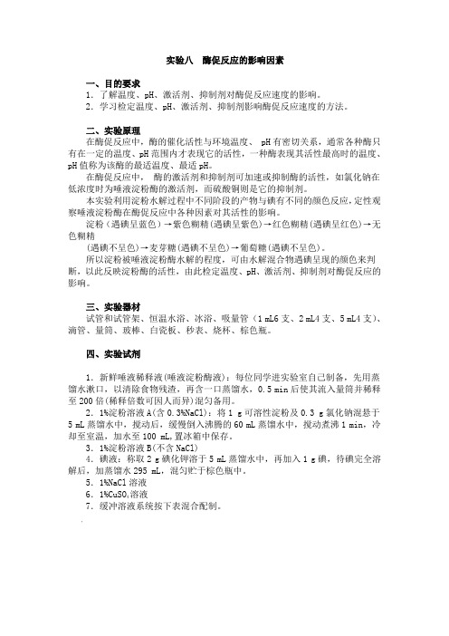 实验八酶促反应的影响因素