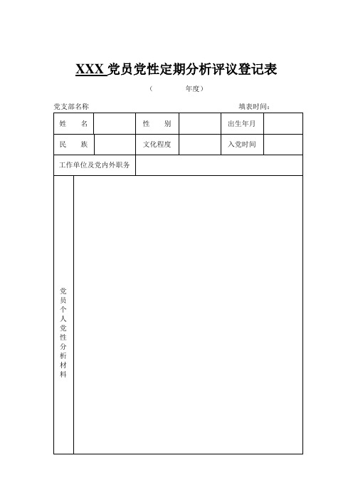 XXX党员党性定期分析评议登记表