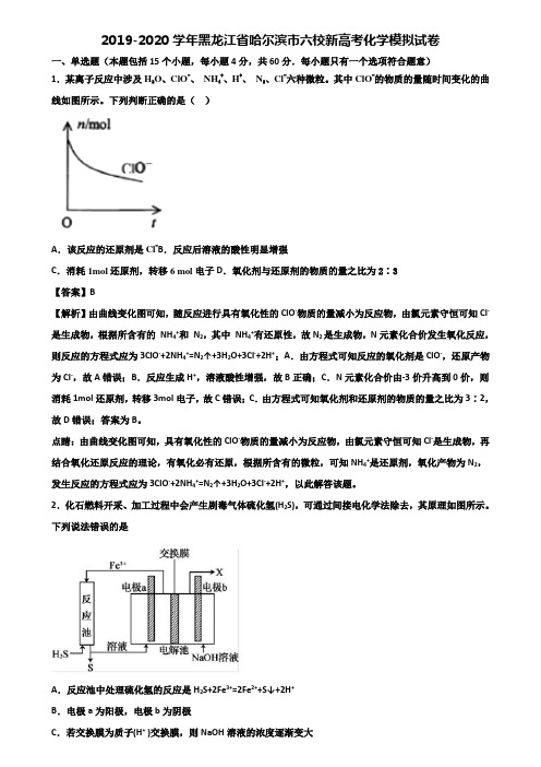 2019-2020学年黑龙江省哈尔滨市六校新高考化学模拟试卷含解析