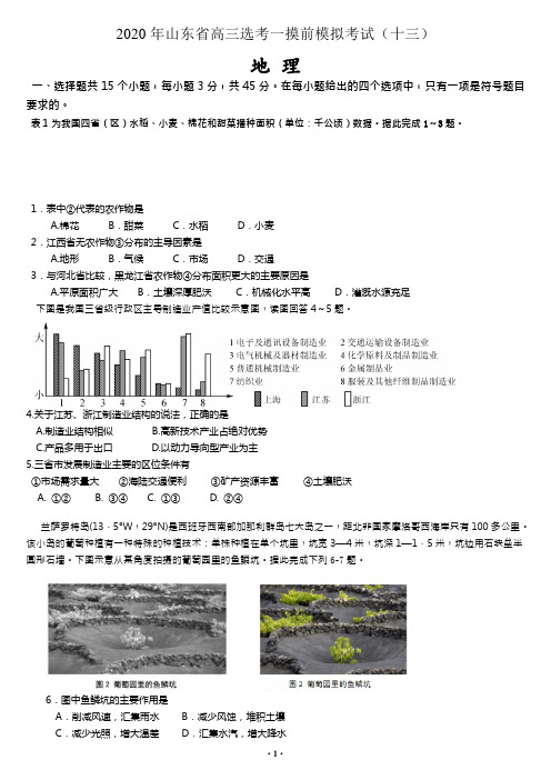 2020年山东省高三选考地理一摸前模拟考试(十三)(新高考word精析)
