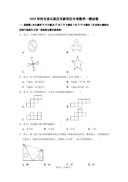 2019年河北省石家庄市新华区中考数学一模试卷及参考答案