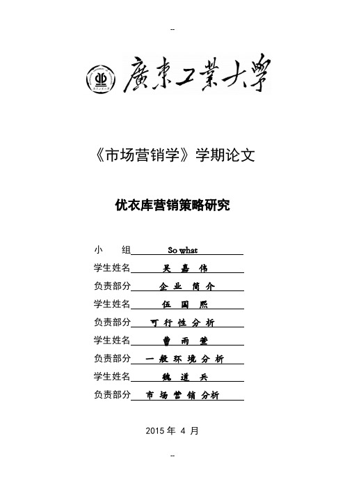 市场营销优衣库论文
