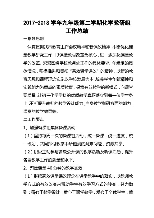 2017-2018学年九年级化学第二学期教研组工作总结 -