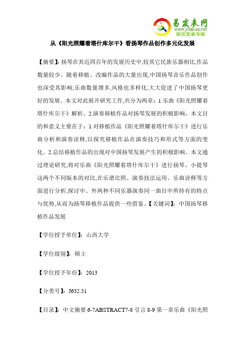 从《阳光照耀着塔什库尔干》看扬琴作品创作多元化发展