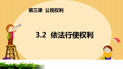 《 道德与法治 》 八年级 下 册第 三 课 《依法行使权利》教学课件20页名师课件