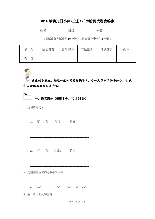 2019版幼儿园小班(上册)开学检测试题含答案