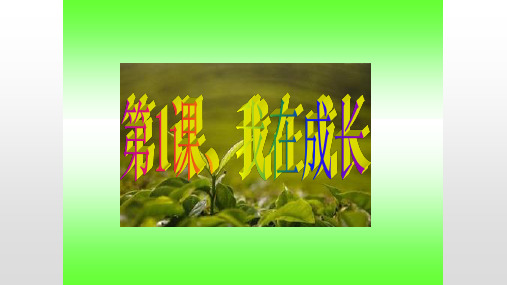 六年级科学下册课件-1 我在成长(150)-苏教版