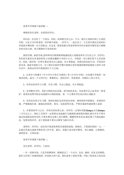 春季开学国旗下演讲稿3篇