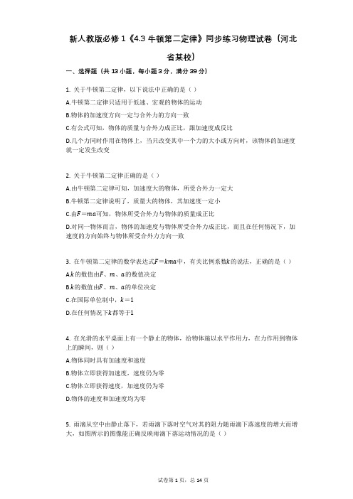 高中物理-有答案-新人教版必修1《43_牛顿第二定律》同步练习物理试卷(河北省某校)