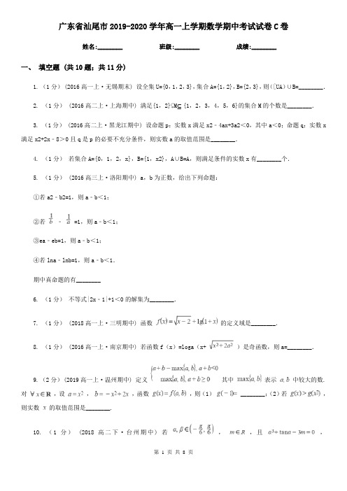 广东省汕尾市2019-2020学年高一上学期数学期中考试试卷C卷