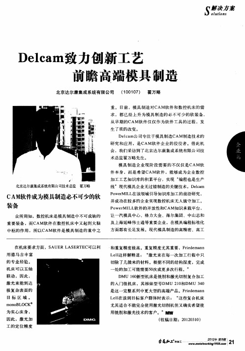 Delcam致力创新工艺 前瞻高端模具制造