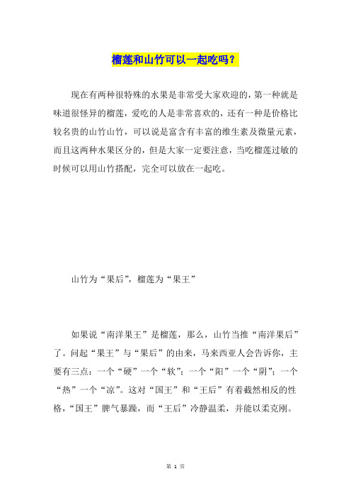 榴莲和山竹可以一起吃吗？