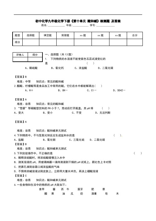 初中化学九年级化学下册《第十单元 酸和碱》检测题 及答案.doc