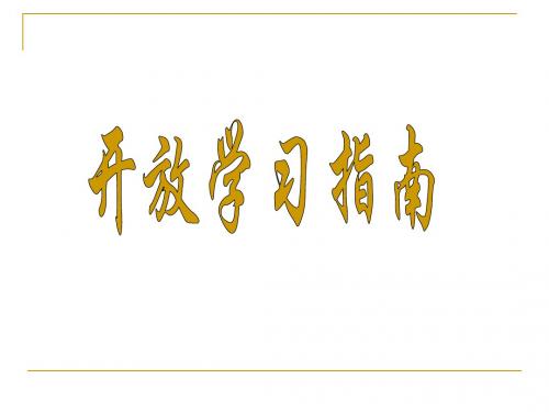 开放学习指南