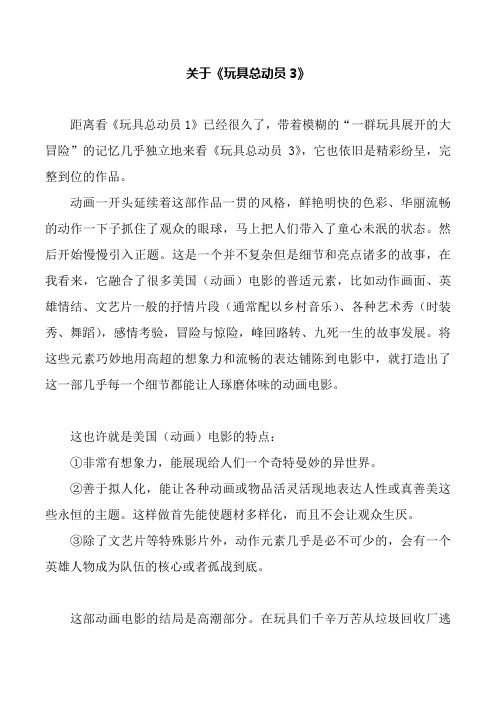 关于《玩具总动员3》