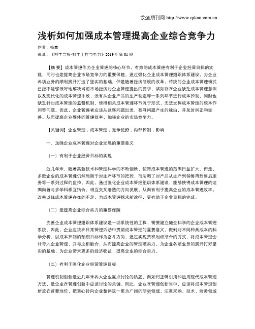 浅析如何加强成本管理提高企业综合竞争力