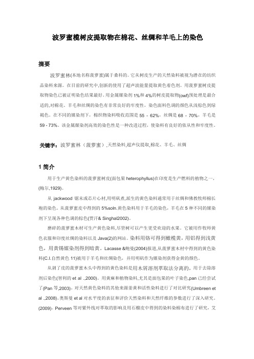 波罗蜜榄树皮提取物在棉花、丝绸和羊毛上的染色