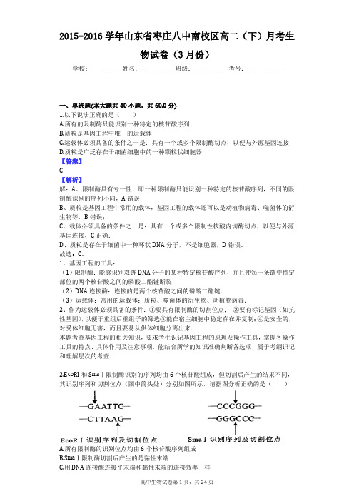 2015-2016学年山东省枣庄八中南校区高二(下)月考生物试卷(3月份)