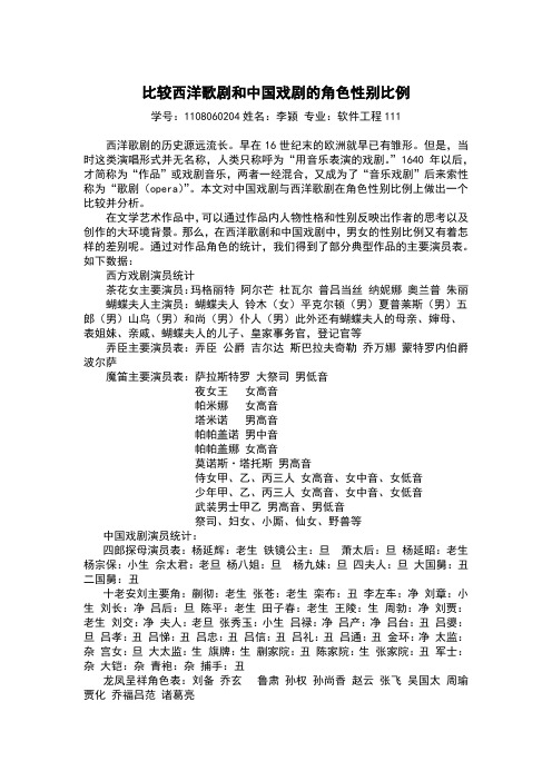 比较西洋歌剧和中国戏剧的角色性别比例