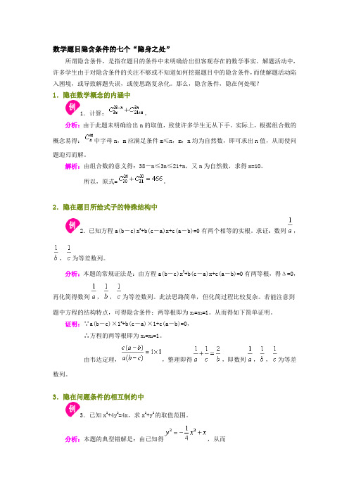 数学题目隐含条件的七个“隐身之处”