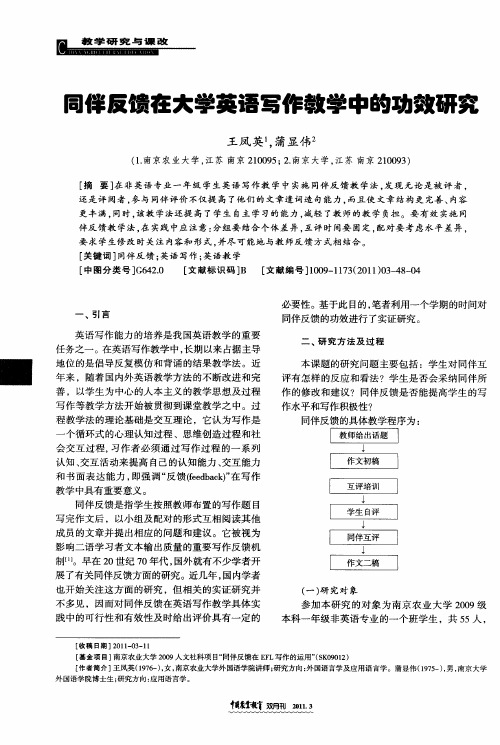 同伴反馈在大学英语写作教学中的功效研究