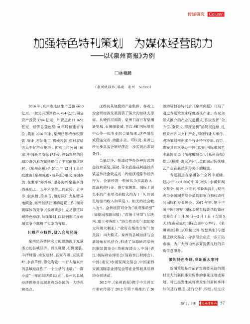 加强特色特刊策划 为媒体经营助力——以《泉州商报》为例
