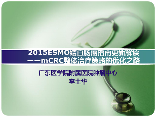 ESMO结直肠癌指南更新解读